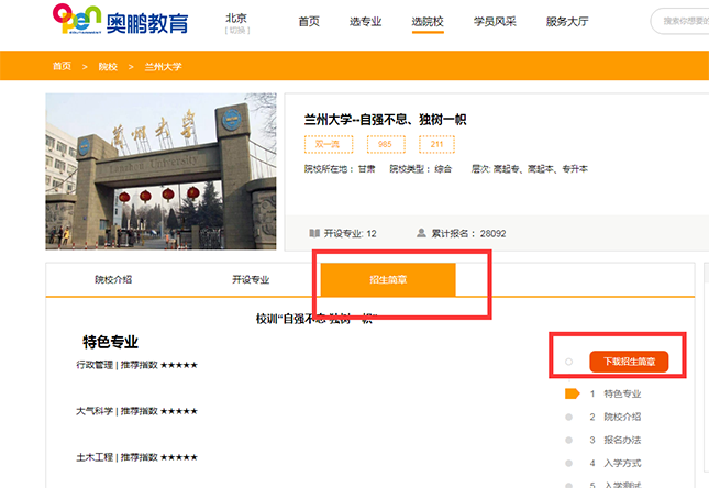 如何查看院校的招生簡章？