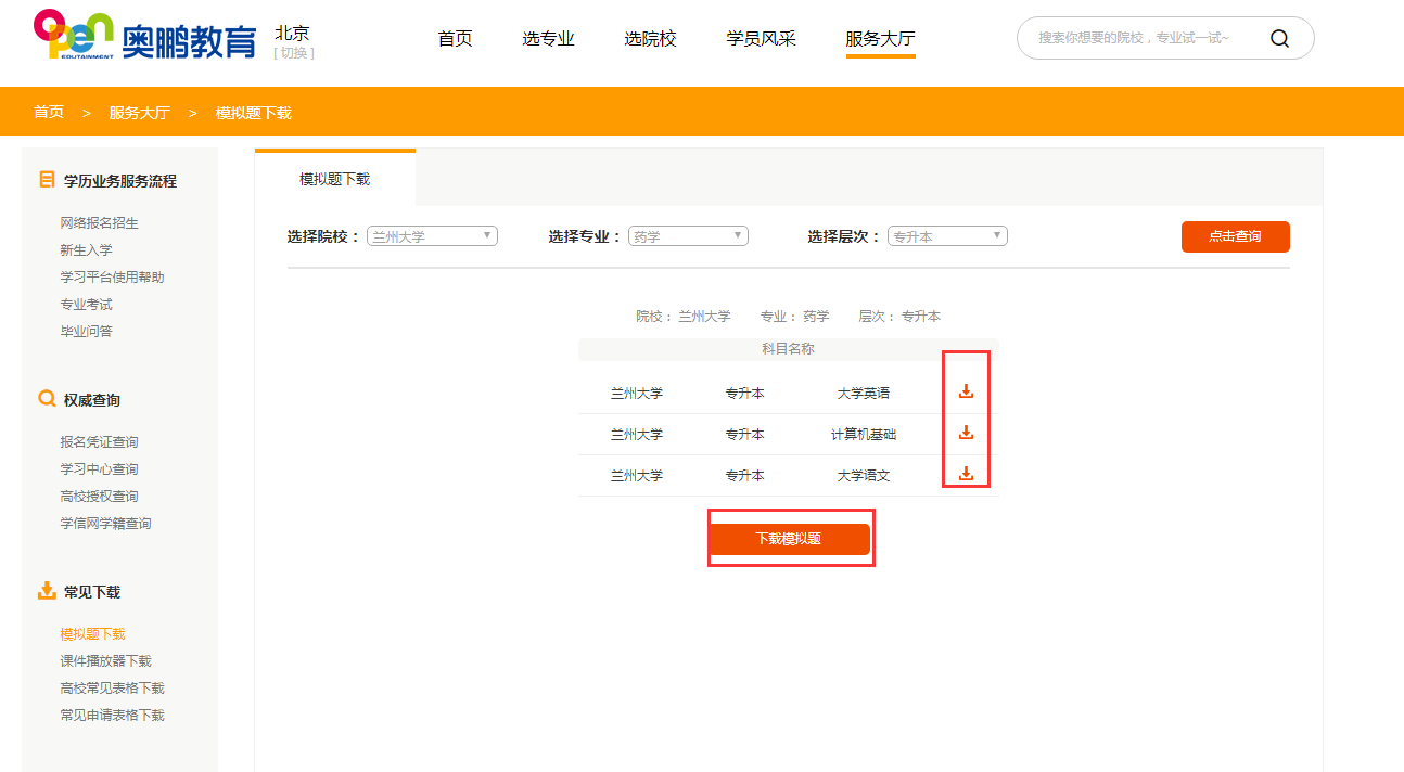 如何下載所報院校專業(yè)的入學測試模擬題？