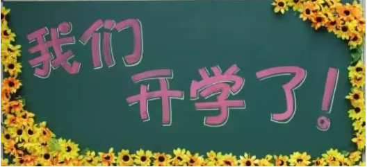 新學(xué)期，新夢(mèng)想，南京學(xué)習(xí)中心開(kāi)學(xué)典禮正當(dāng)時(shí)