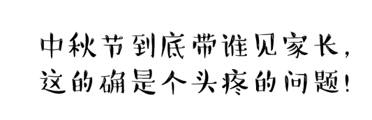 中秋節(jié)到底帶誰(shuí)見(jiàn)家長(zhǎng)？