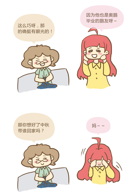 中秋節(jié)到底帶誰(shuí)見(jiàn)家長(zhǎng)？