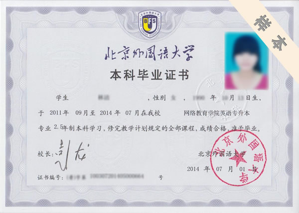 北京外國語大學畢業(yè)證樣板