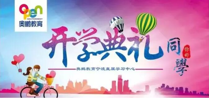寧波 |“有感學(xué)習(xí)，快樂學(xué)習(xí)”--2019年春季開學(xué)典禮