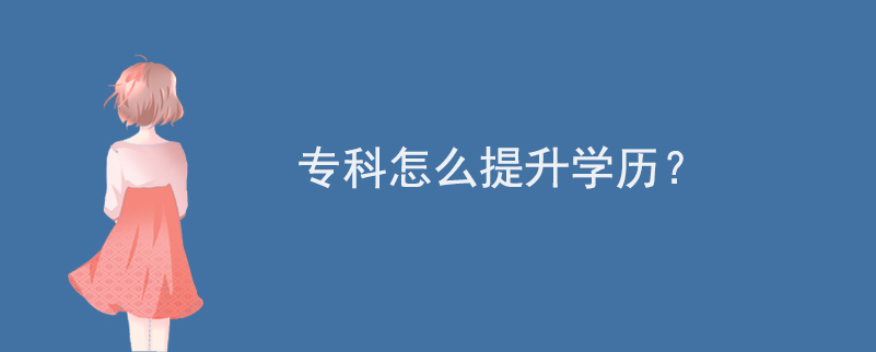 ?？圃趺刺嵘龑W歷？