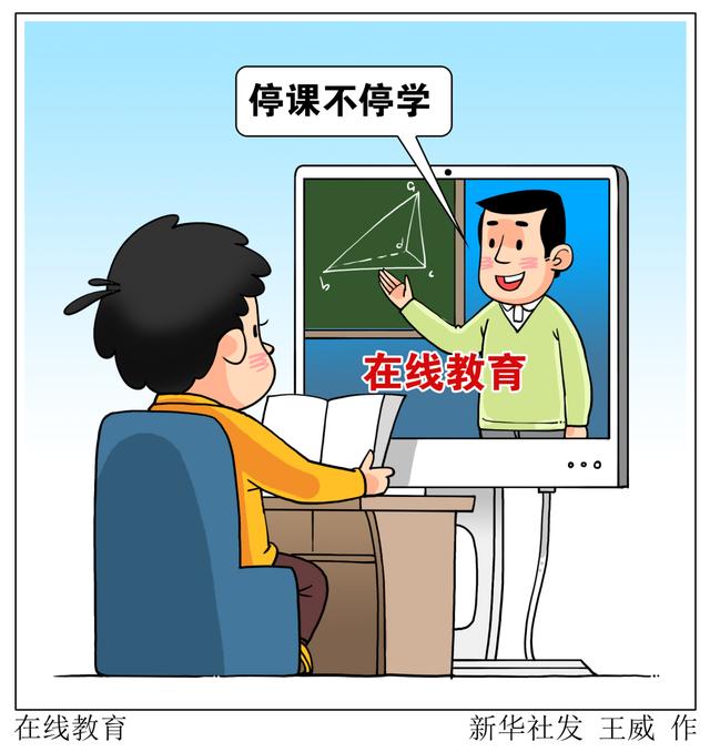 停課不停學(xué)，在線教育如何“不掉線”？