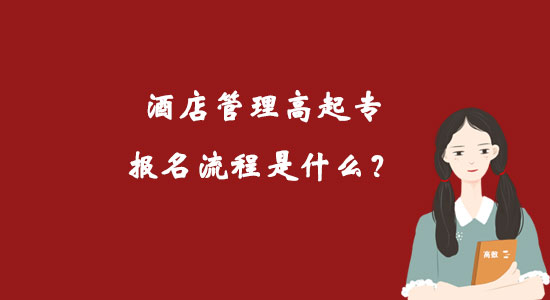 酒店管理高起專報名流程是什么？