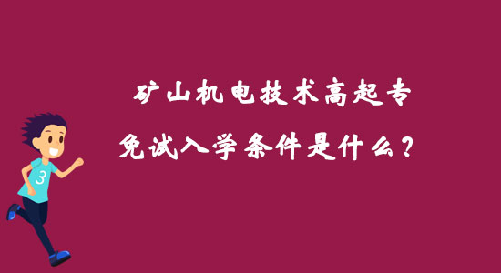 礦山機電技術高起專免試入學條件是什么？