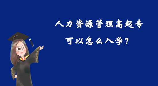 人力資源管理高起?？梢栽趺慈雽W(xué)？