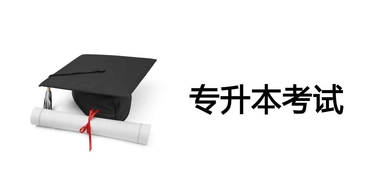 專(zhuān)升本真題在哪里找