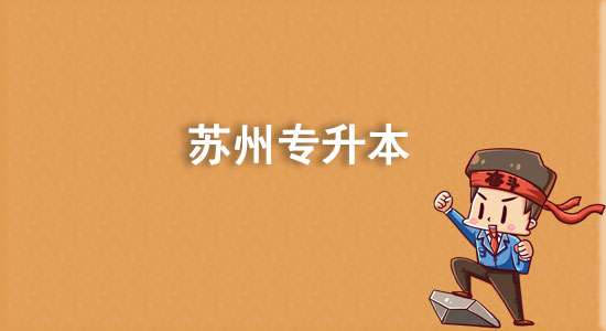 蘇州專升本有哪些學(xué)校？