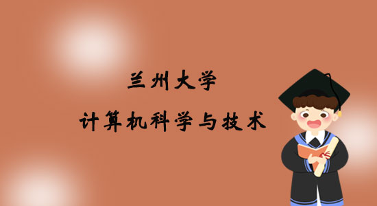 報考蘭州大學(xué)計算機(jī)科學(xué)與技術(shù)專業(yè)專升本好嗎？