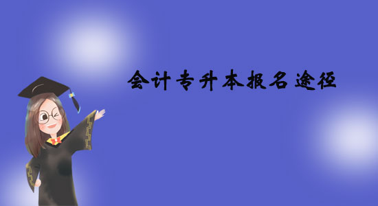 會計(jì)專升本報名途徑有哪些？