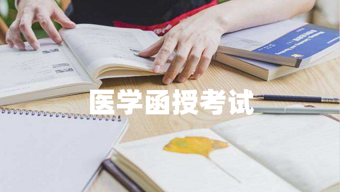 醫(yī)學(xué)類專升本函授考試科目難嗎？
