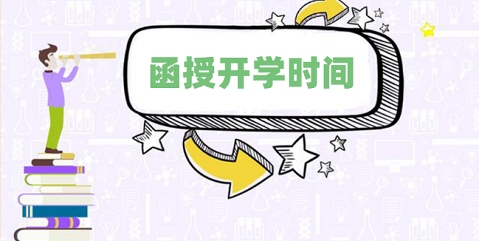 2020年成人高考專升本函授幾月開學(xué)？