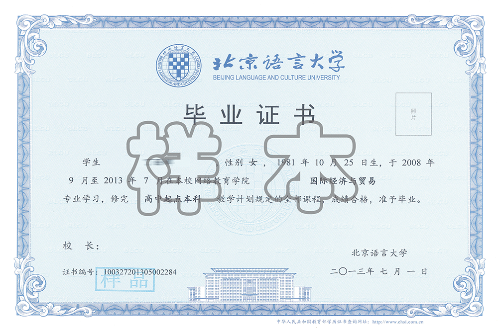 北京語(yǔ)言大學(xué)網(wǎng)絡(luò)教育畢業(yè)證樣本