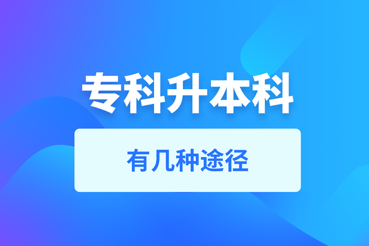 ?？粕究朴袔追N途徑