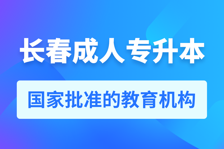 長(zhǎng)春成人專升本報(bào)名