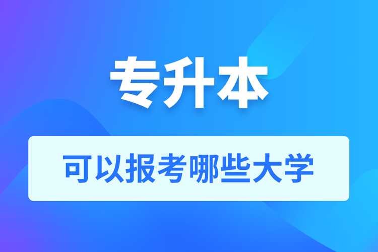 專升本可以報考哪些大學(xué)？