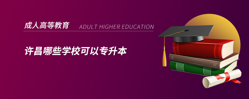 許昌哪些學?？梢詫Ｉ? /></p><p style=