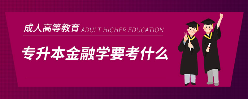 專升本金融學要考什么