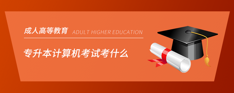 專升本計算機(jī)考試考什么