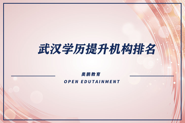 武漢學歷提升機構排名