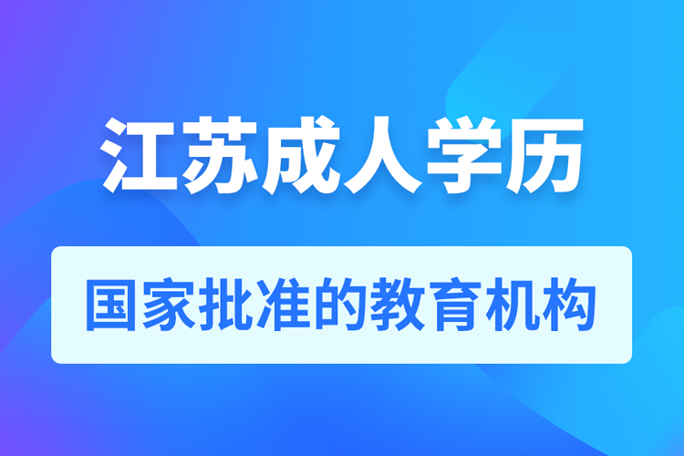 江蘇成人學歷提升教育機構