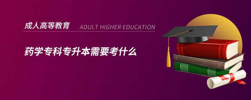 藥學專科專升本需要考什么