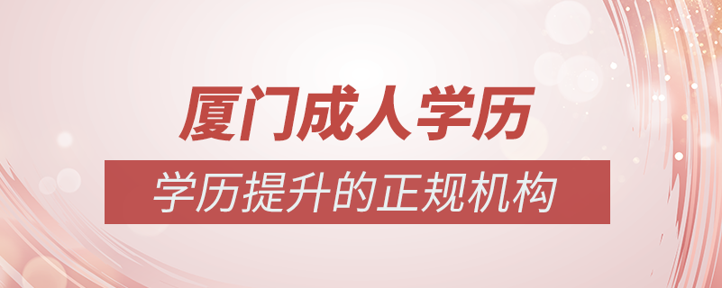 廈門成人學歷提升什么機構(gòu)比較可靠