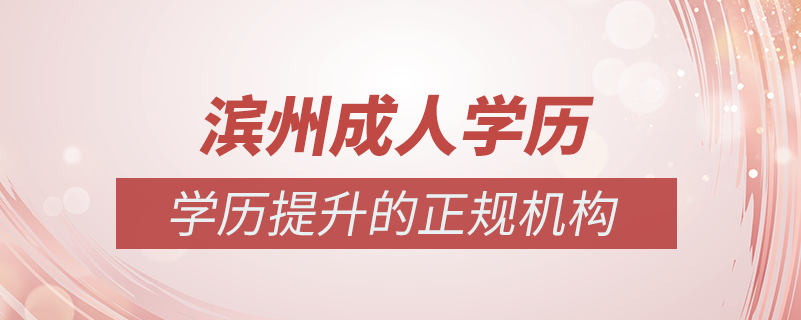 濱州成人學歷提升什么機構比較可靠