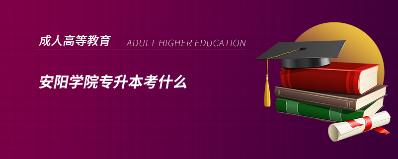 安陽學院專升本考什么