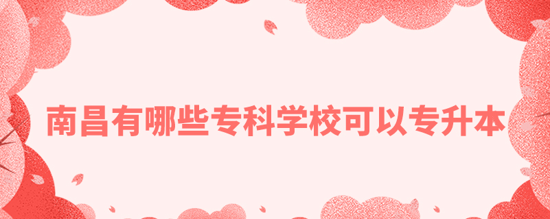 南昌有哪些專科學(xué)?？梢詫Ｉ? /></p><p style=