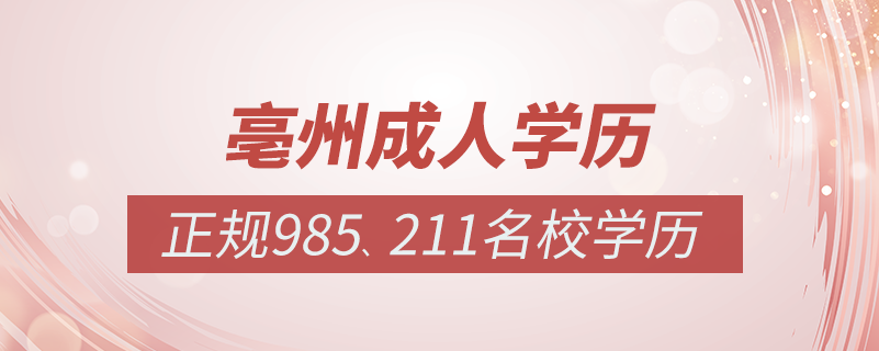 亳州成人教育培訓(xùn)機構(gòu)有哪些