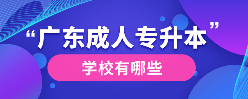 廣東成人專升本學校有哪些