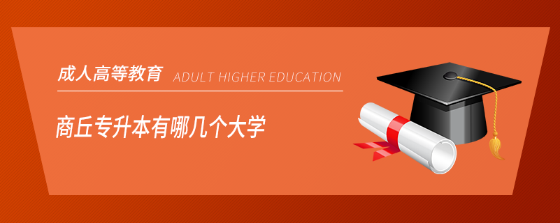 商丘專升本有哪幾個(gè)大學(xué)