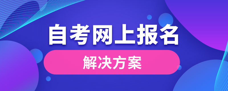 自考能不能網上報名