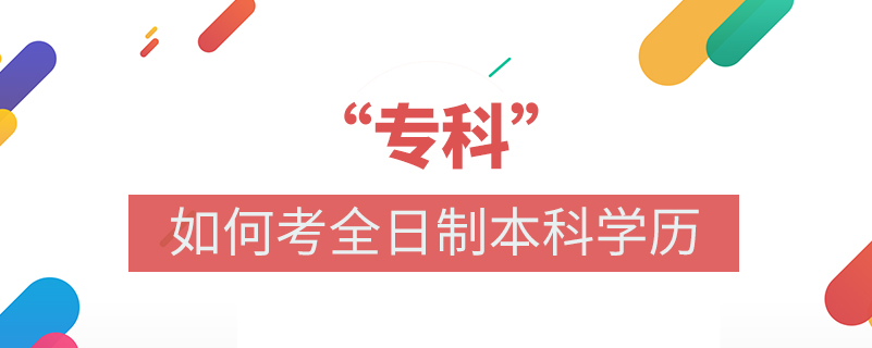 ?？迫绾慰既罩票究茖W歷