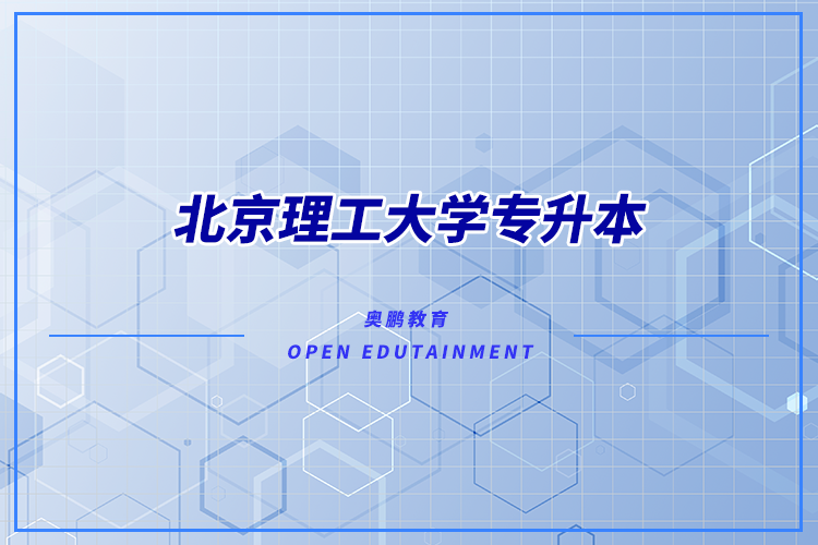 北京理工大學有專升本嗎？可專升本專業(yè)有哪些？