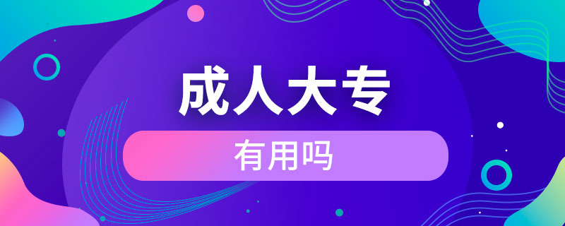 成人大專(zhuān)有用嗎