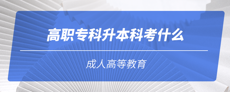 高職?？粕究瓶际裁? /></p><p style=