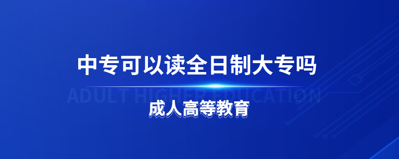 中?？梢宰x全日制大專嗎