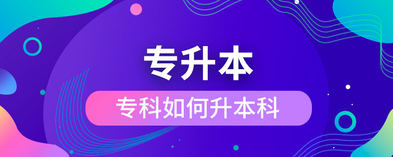 ?？迫绾紊究? /></p><p>　　成人專升本可以報(bào)考的學(xué)校不限制區(qū)域，有電子科技大學(xué)、東北財(cái)經(jīng)大學(xué)、東北大學(xué)、東北農(nóng)業(yè)大學(xué)、東北師范大學(xué)、對(duì)外經(jīng)濟(jì)貿(mào)易大學(xué)、福建師范大學(xué)、吉林大學(xué)、江南大學(xué)、(醫(yī)學(xué))、北京交通大學(xué)、北京師范大學(xué)、北京外國(guó)語(yǔ)大學(xué)、北京郵電大學(xué)、北京語(yǔ)言大學(xué)、北京中醫(yī)藥大學(xué)、大連理工大學(xué)、蘭州大學(xué)、、四川大學(xué)、四川農(nóng)業(yè)大學(xué)、天津大學(xué)、西安交通大學(xué)、西北工業(yè)大學(xué)、西南大學(xué)、中國(guó)傳媒大學(xué)、中國(guó)地質(zhì)大學(xué)(北京)、中國(guó)石油大學(xué)(北京)、中國(guó)石油大學(xué)(華東)、中國(guó)醫(yī)科大學(xué)等，共計(jì)68所全國(guó)高校，大多為985/211、雙。這種情況的人更適合報(bào)考遠(yuǎn)程教育或是，因?yàn)樗麄兌际蔷W(wǎng)絡(luò)授課，這就意味著，學(xué)生可以在上下班的路上，在出差的間隔，在無(wú)聊的時(shí)間隨時(shí)隨地開啟學(xué)習(xí)模式，用輕松愉快的方式獲得本科學(xué)歷，完全不會(huì)影響正常的工作與生活。</div>
                    <div   id=