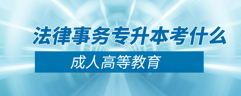 法律事務(wù)專(zhuān)升本考什么