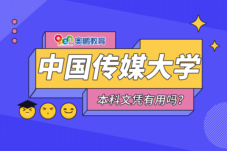 中國傳媒大學遠程教育本科文憑有用嗎？
