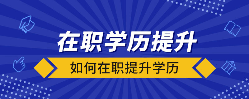 如何在職提升學歷
