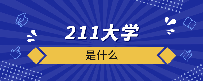 什么是211大學