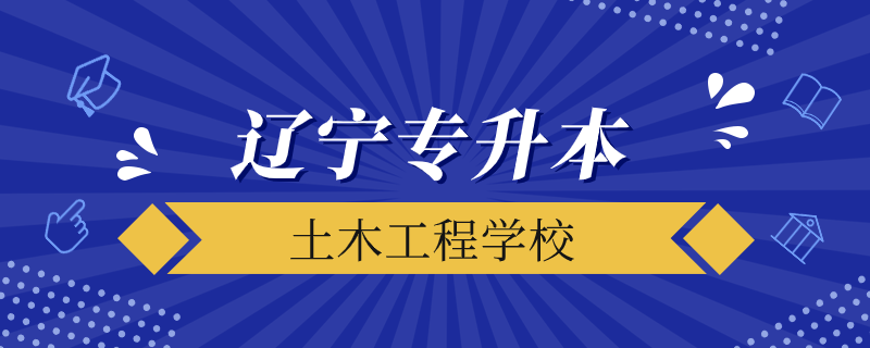 遼寧省專(zhuān)升本土木都能考什么學(xué)校