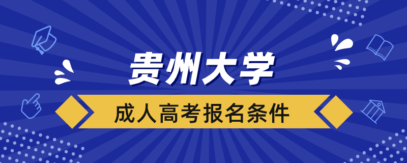 貴州大學(xué)成人高考報(bào)名條件是什么