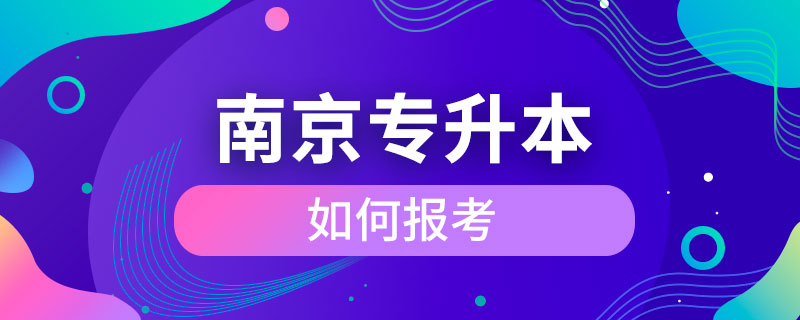 南京如何報考專升本