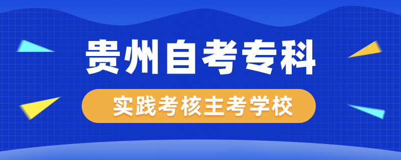 貴州自考?？茖嵺`考核專業(yè)主考學校有哪些